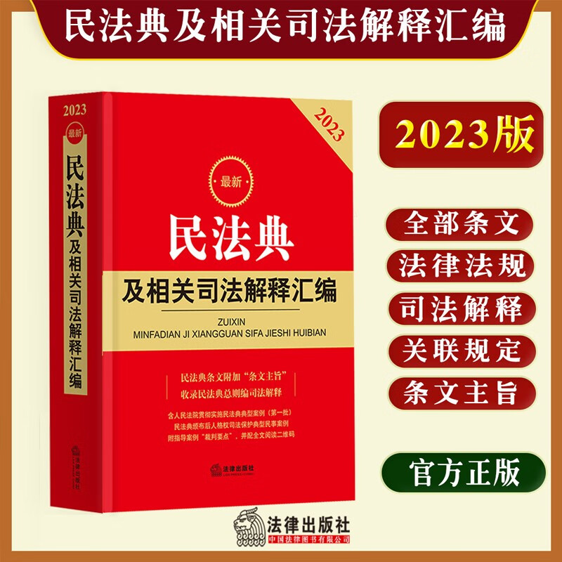 2023新版民法典及相关司法解释汇编 含