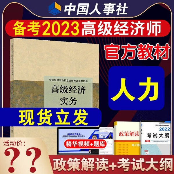 高级经济师备考2023年教材金融专业知识与高级经济实务全国经济专业技术资格考试用书历年真题题库视频 高级经济师【人力资源】官方教材