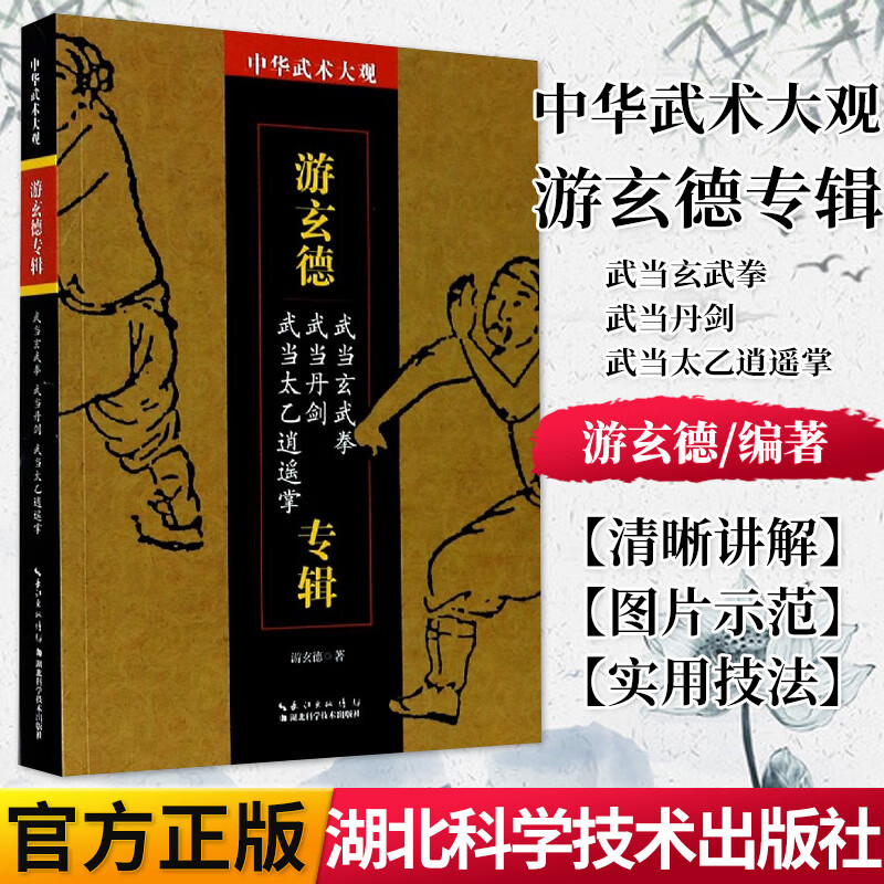 正版书籍 游玄德专辑(武当玄武拳武当丹剑武当太乙逍遥掌)/中华武术大观 湖北科学技术出版社 978