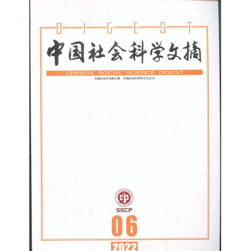 2022年第6期《中国社会科学文摘》杂志订阅
