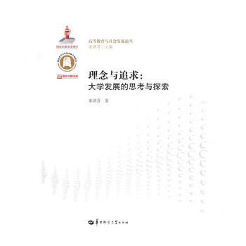 理念与追求大学发展的思考与探索 董泽芳