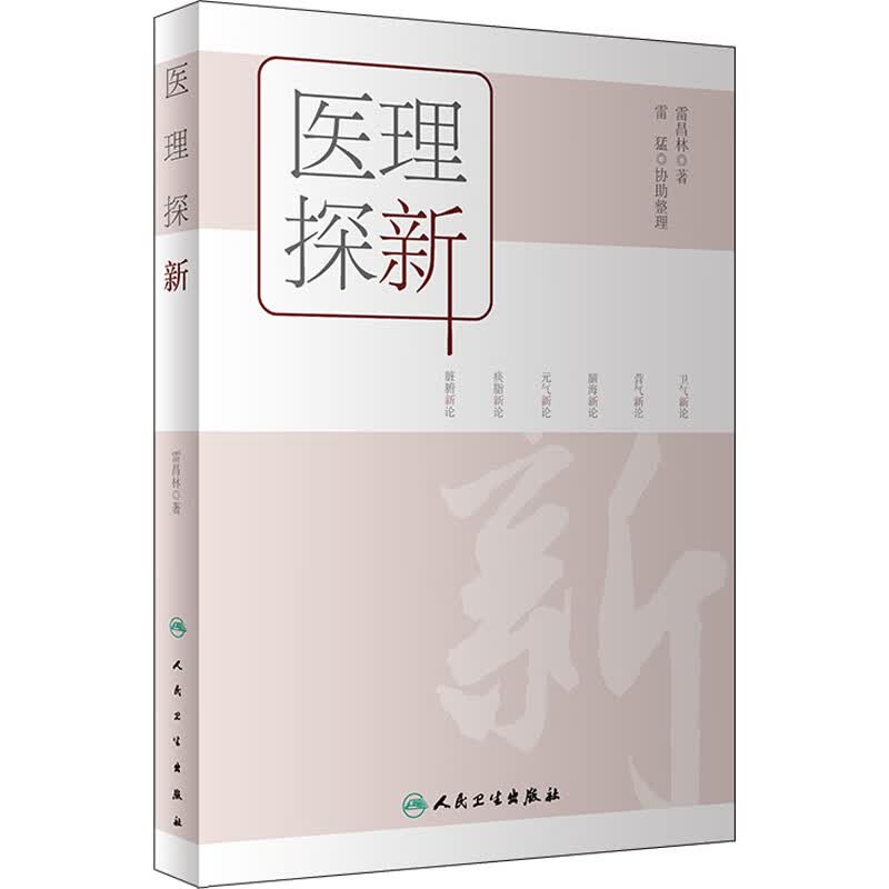 医理探新 雷昌林 书籍 图书