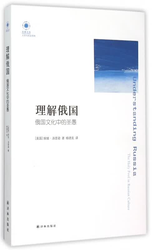 理解俄国(俄国文化中的圣愚)/人文与社会系列/凤凰文库