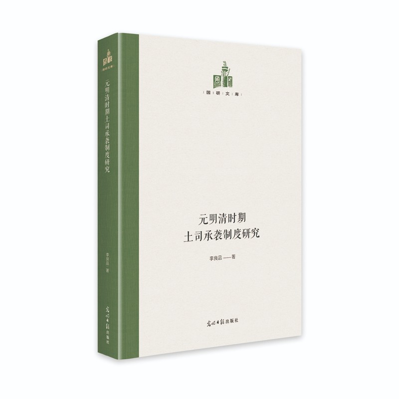元明清时期土司承袭制度研究