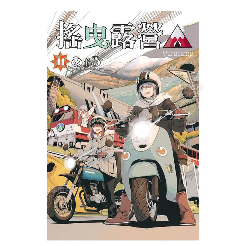 【现货】漫画 摇曳露营11 台版中文繁体漫画书 东立正版