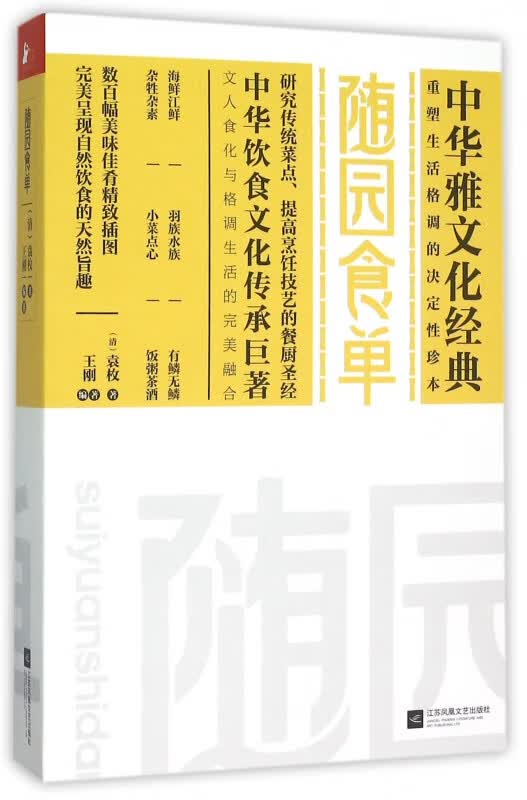 随园食单/中华雅文化经典