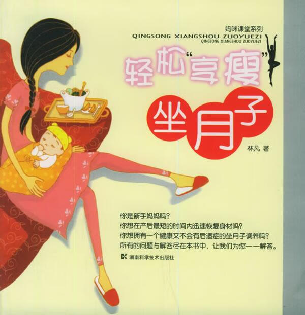 轻松享瘦 林凡 著 湖南科技出版社