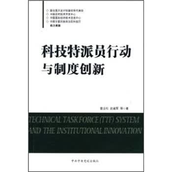 科技特派员行动与制度创新【正版图书】