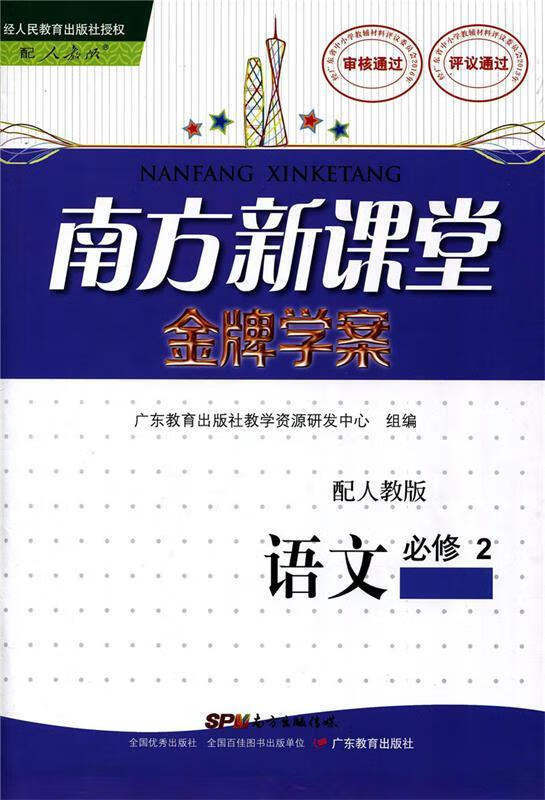 南方新课堂 金牌学案 语文必修2 广东教育出版社教学资源研发中心 广东教育出版社