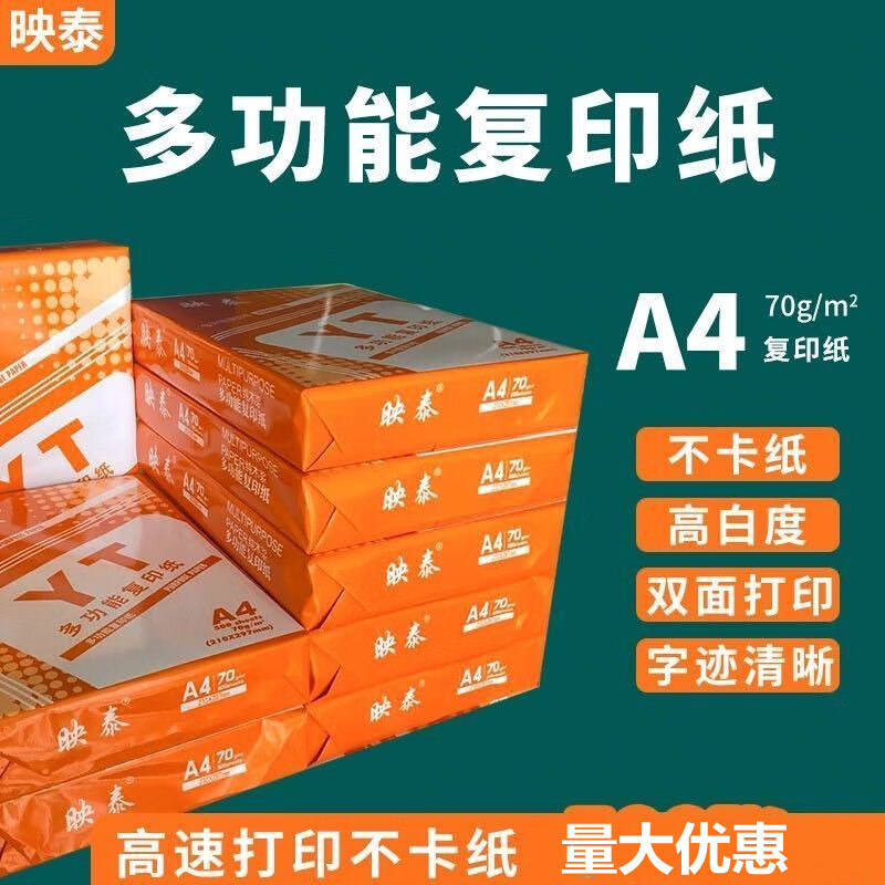 映泰a4复印纸办公打印纸a3纸B5纸A5纸16K白纸学生试卷草稿纸整箱 橙映泰A4-70克-1包