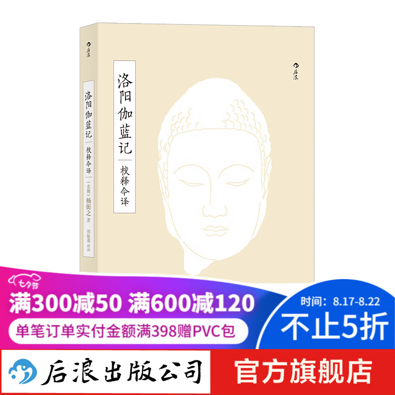 洛阳伽蓝记校释今译 杨衒之著 周振甫先生释译 多角度呈现北魏洛阳风貌 古籍传统文化书籍 后浪