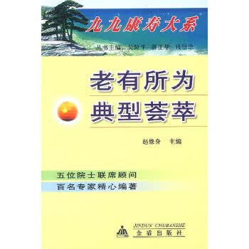 老有所为典型荟萃【正版图书】