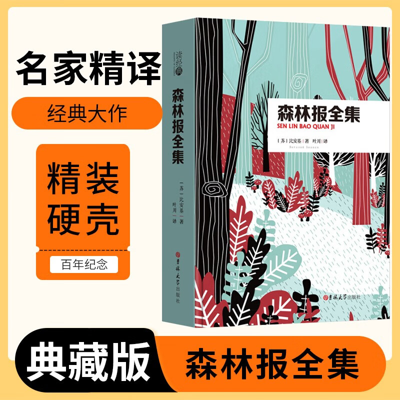 [名家精译] 森林报全集 读经典精装版名家精译无删减全译本足本定本世界经典名著名家名译外国文学作品推荐阅读书目 