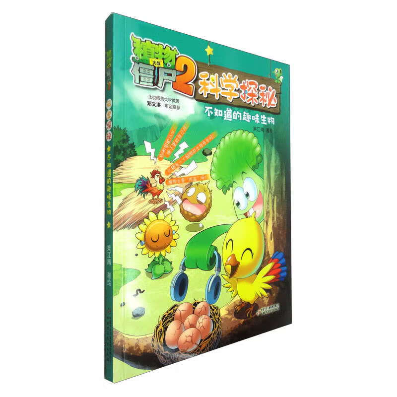 植物大战僵尸2科学探秘·不知道的趣味生物