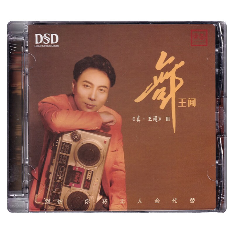 王闻 舞《真·王闻》系列iii dsd cd