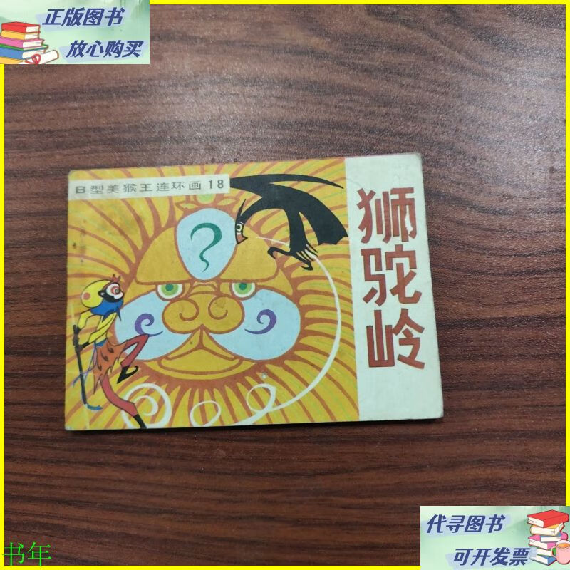 二手书 b型美猴王连环画18 狮驼岭 吉林人民出版社