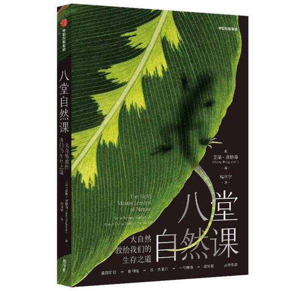 八堂自然课(大自然教给我们的生存之道)盖