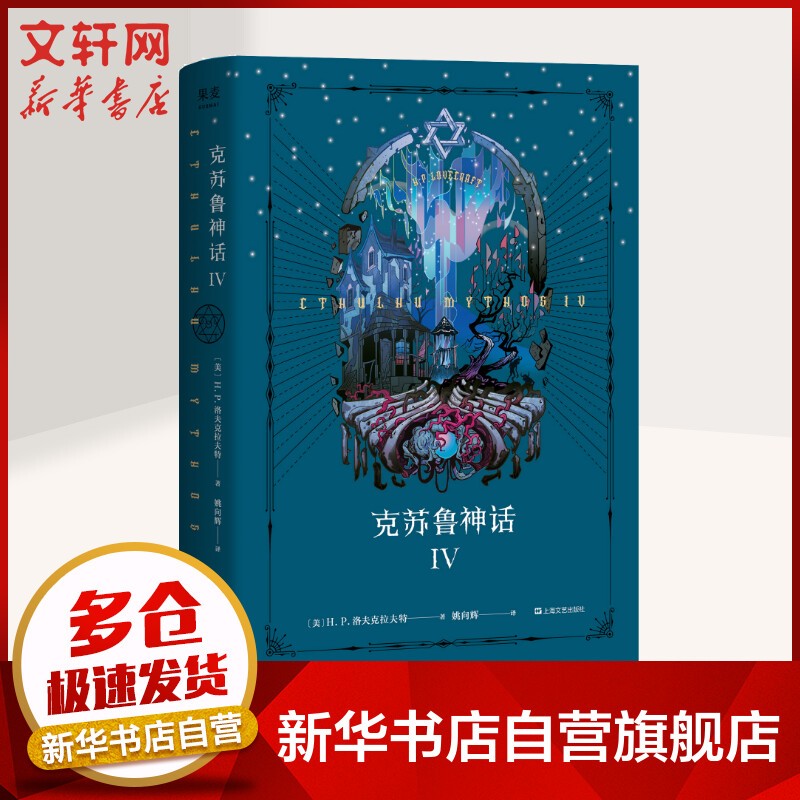 克苏鲁神话全集 克苏鲁神话系列新作 恐怖小说经典佳作 克苏鲁神话 4
