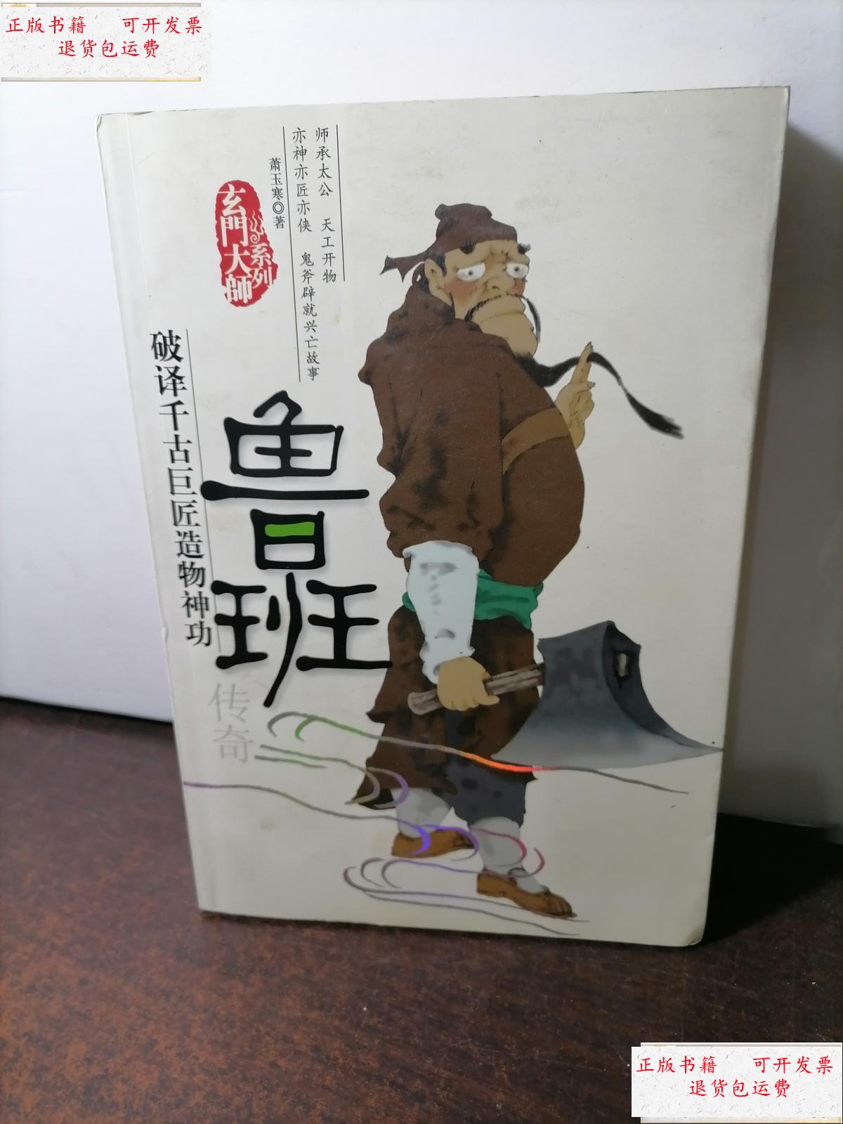 【二手9成新】鲁班传奇——玄门大师系列 /萧玉寒 团结出版社