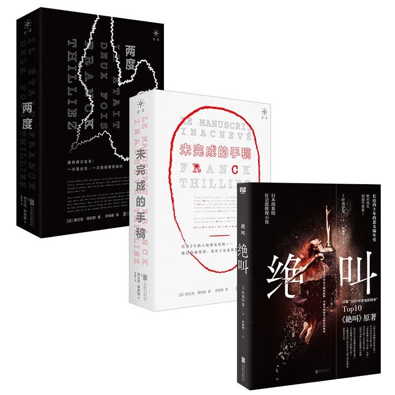 正版包邮 套装3册:绝叫+两度+未完成的手稿 叶真中显 弗兰克·蒂利耶 恶系暗黑 社会派悬疑推理侦探破案小说惊悚犯罪心理畅销书籍