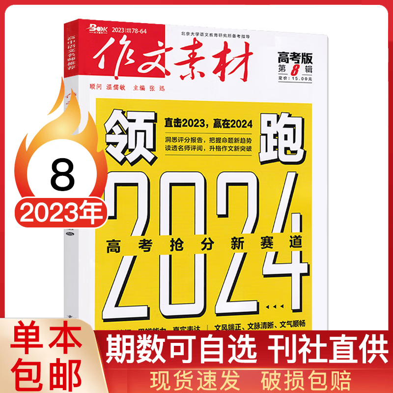作文素材高考版杂志2021/2020年/2019年寒假辅导新学期高考冲刺必读书