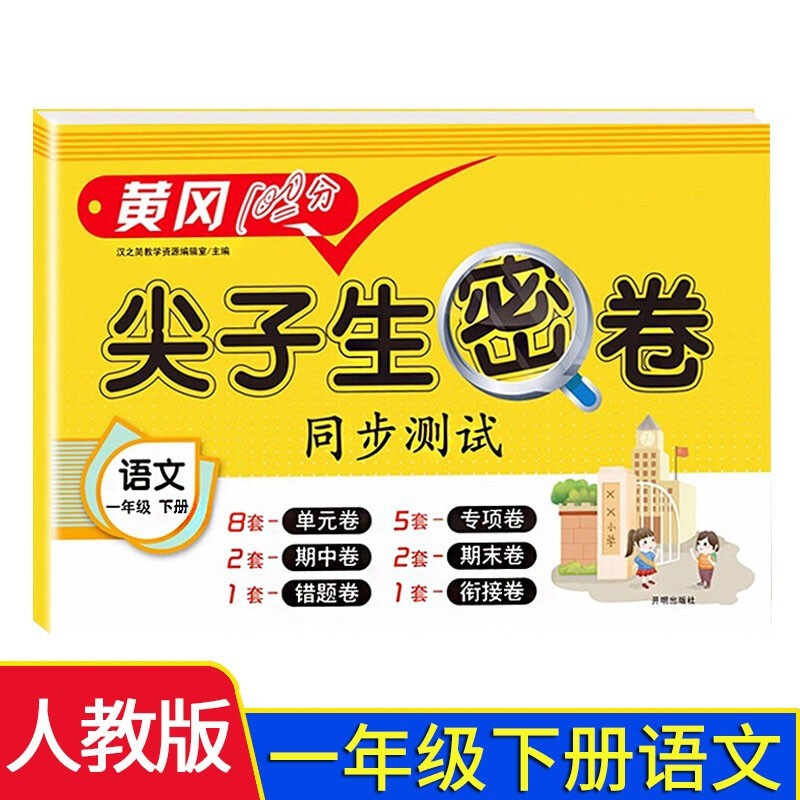 小学一年级下册试卷 人教版语文黄冈尖子生密卷期中期末冲刺100分单元专项测试卷