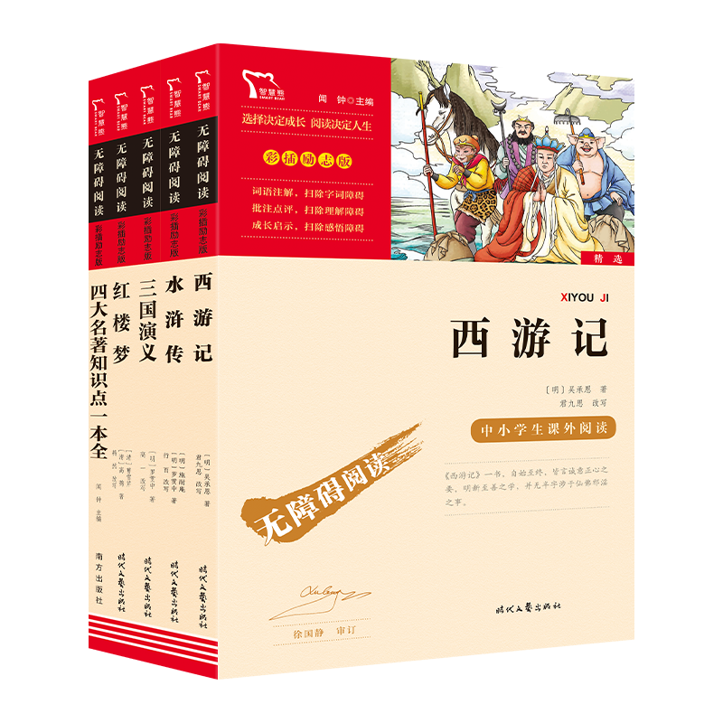 四大名著青少版：西游记+红楼梦+水浒传+三国演义+四大名著知识点一本全 五年级下册阅读