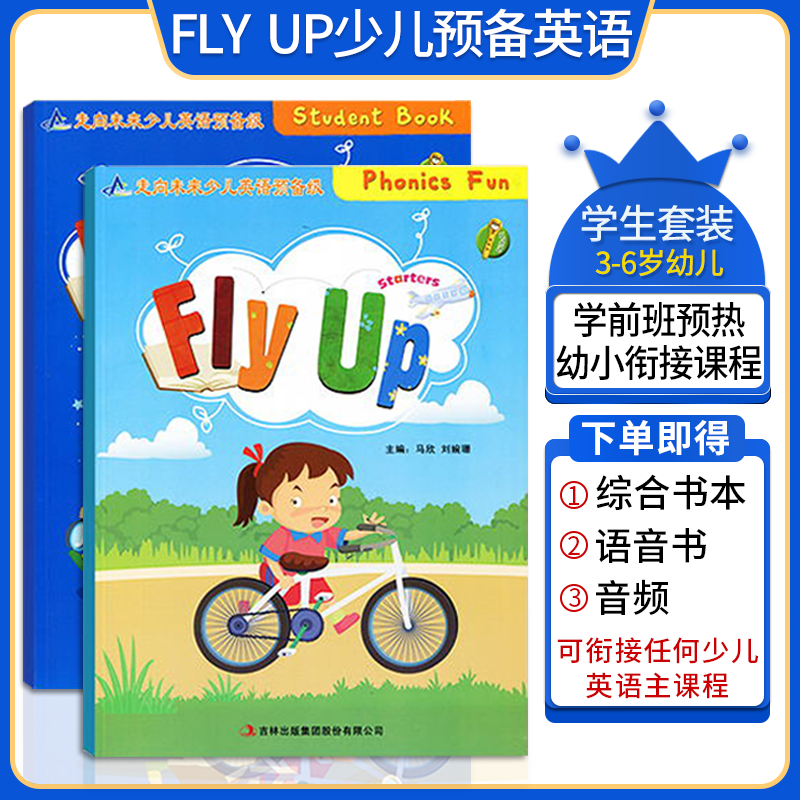 走向未来幼小衔接教材 fly up 学前班小学1-3年级 0基础幼少儿英语