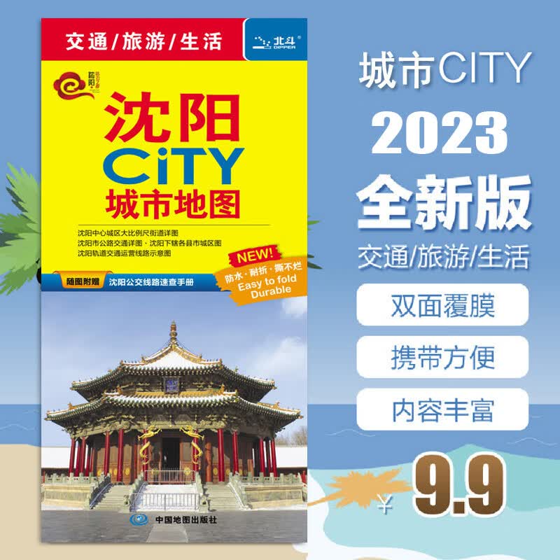 2023沈阳地图 沈阳CITY城市地图 附赠沈阳公交线路速查手册 撕不烂防水地图