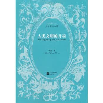人类文明的开端-房龙作品典藏