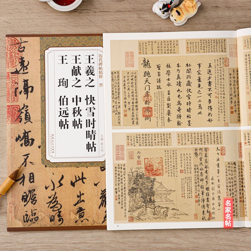 王羲之快雪时晴帖 王献之中秋贴 王珣伯远帖 历代碑帖精粹 行书草书