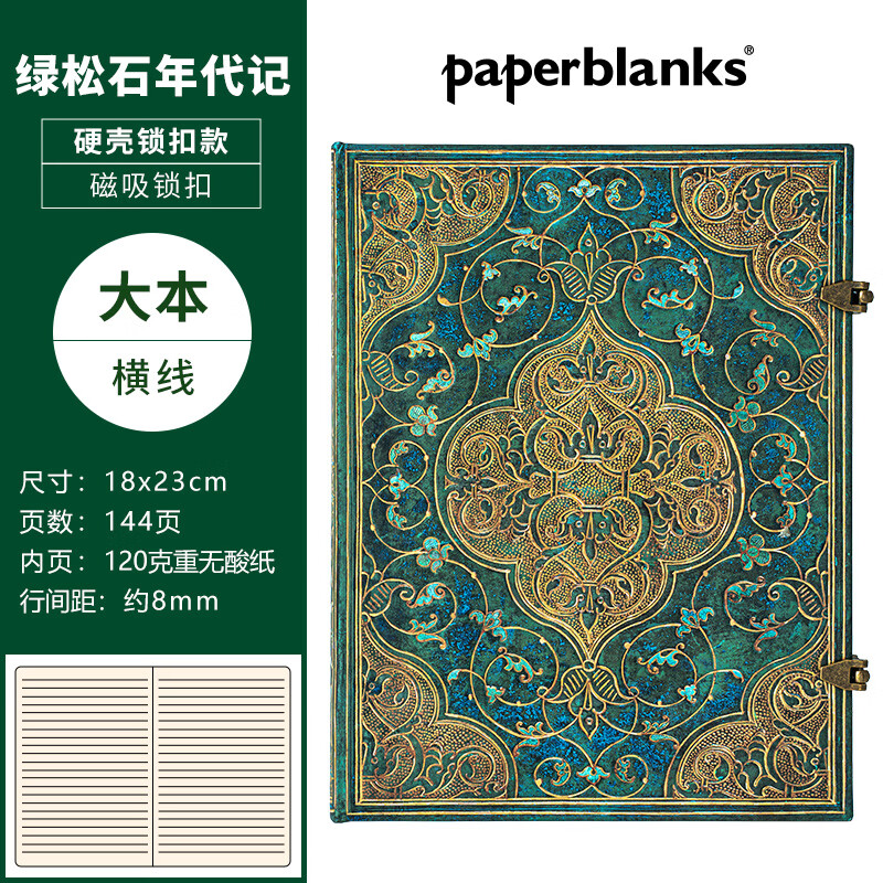 paperblanks佩兰克笔记本绿松石年代记进口本复古手帐本日记本欧式商务高档记事本子文具送男朋友同学生日礼物 【硬壳】绿松石年代记/大本/横线