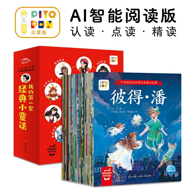 不应错过的世界经典童话故事书全30册 3-6岁儿童安徒生格林幼儿有声绘本 小红帽丑小鸭白雪公主睡美人