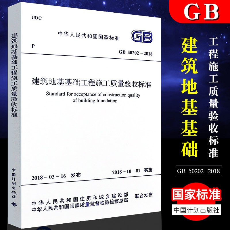 正版GB50202-2018 建筑地基基础工程施工质量验收标准 中国计划出版社