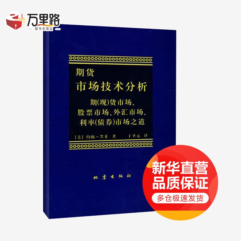 期货市场技术分析 期（现）货市场、股票市场、外汇市场、利率（债券）市场之道