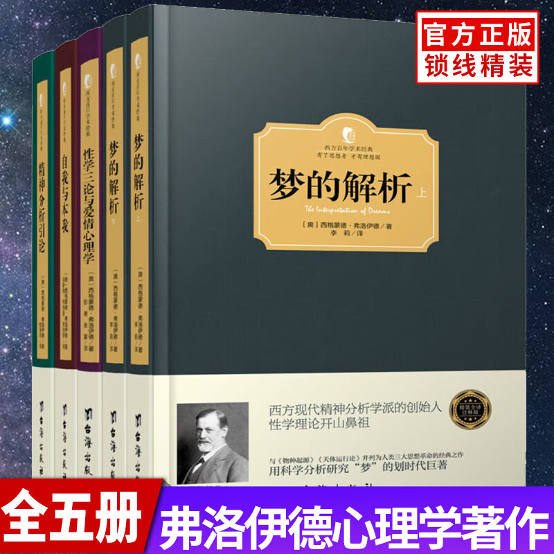 全5册 梦的解析性学三论与爱情心理学自我与本我精神分析引论弗洛伊德 心理学家孙名译本 逻辑思维分析读物 心理学经典著作