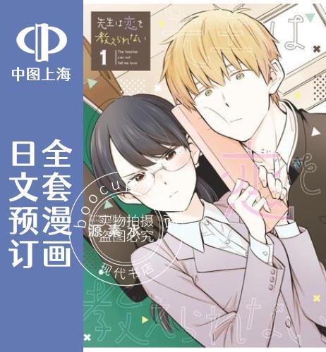 预售 日文预订 这个老师不教恋爱 全7卷 1-7 漫画 先生は恋を教えられない
