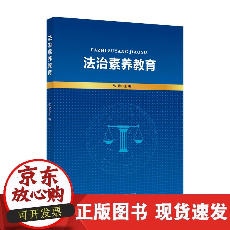 【正版现货】法治素养教育
