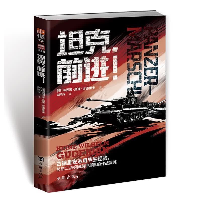 坦克前进  指文图书·战略战术文库怎么样,好用不?