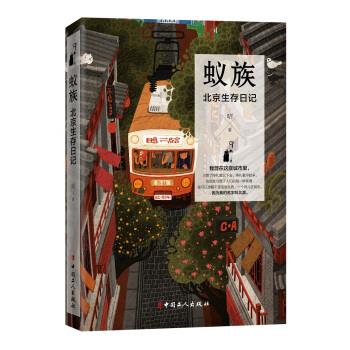 蚁族:北京生存日记 昭 著【书】