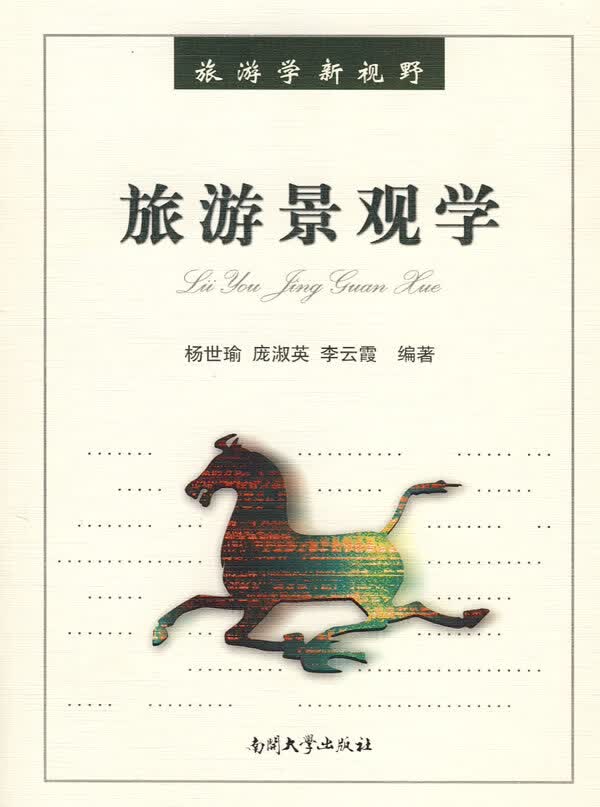 旅游景观学