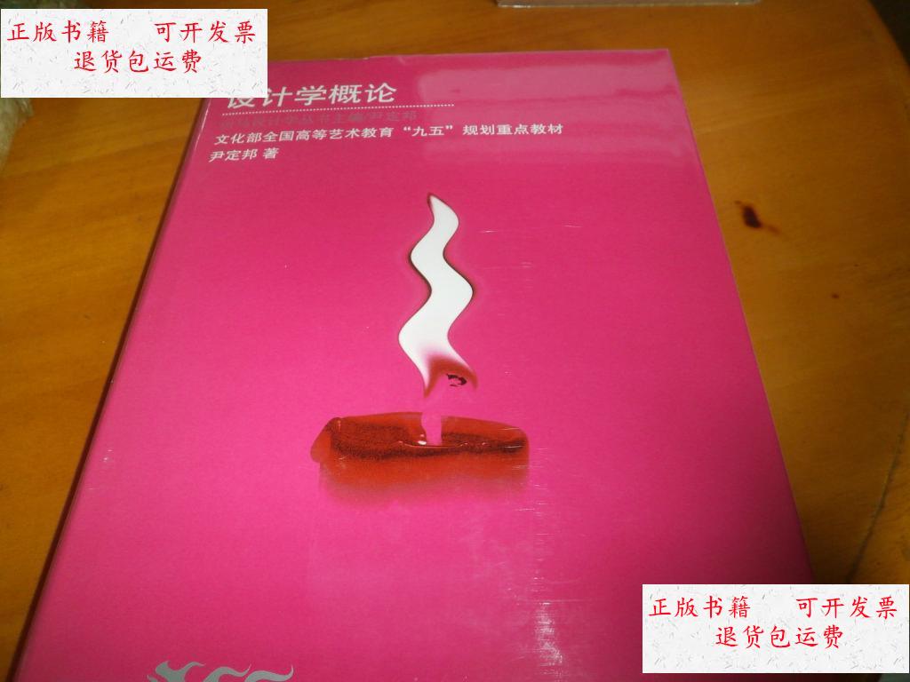 【二手9成新】设计学概论-精装1版1印 /尹定邦主编 湖南科学技术出版