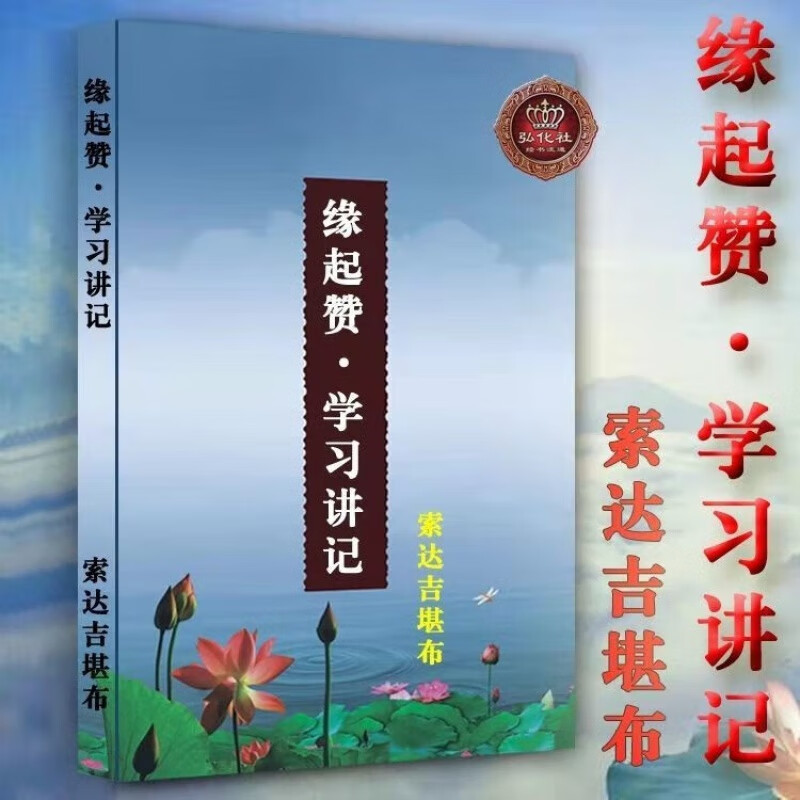 缘起赞学习讲记  索达吉堪布