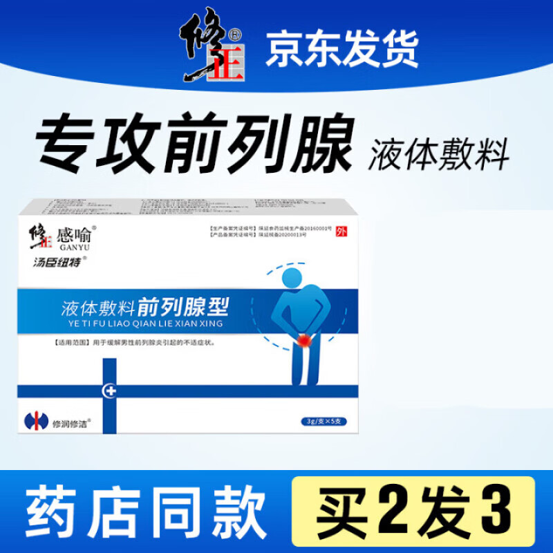 修正感喻液体敷料前列腺型3g*5支 缓解男性前列腺炎引起的不适症状 1
