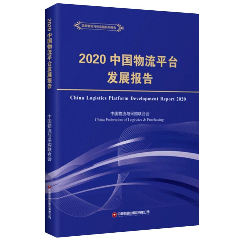 2020中国物流平台发展报告