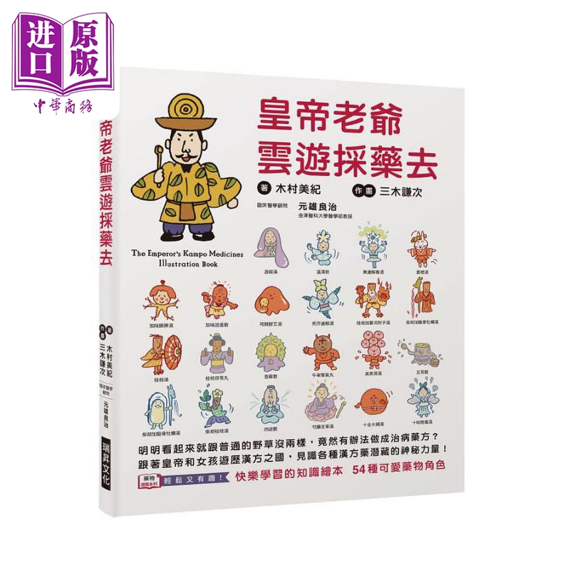 皇帝老爷云游采药去 快乐学习的知识绘本 54种可爱药物角色 跟著皇帝和女孩游历 港台原版 木村美纪 瑞昇