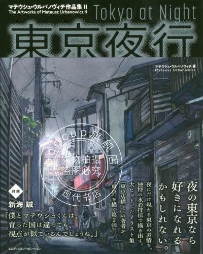 现货 进口日文 画册 东京夜行 東京夜行マテウシュウルバノヴィチ作品集II 新海诚对谈
