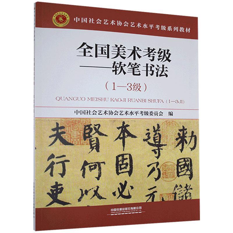 全国美术考级——软笔书法（1—3级）
