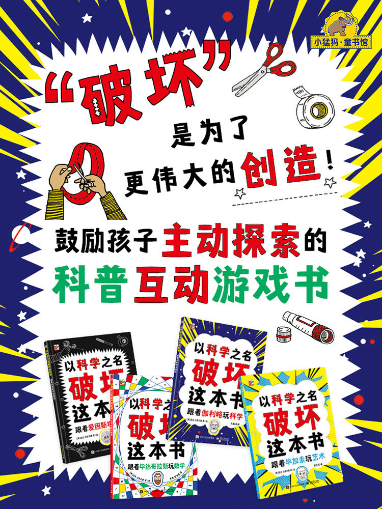 以科学之名破坏这本书全套4册6-8儿童趣味数学物理艺术创意科普10 以