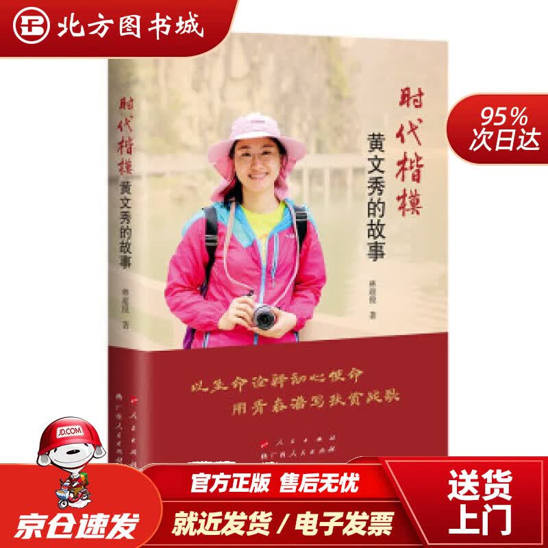 【正版现货】时代楷模黄文秀的故事林超俊著 北方图书城